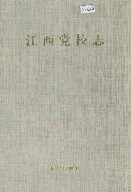 《江西党校志》.pdf_江西省志