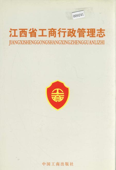《江西省工商行政管理志》.pdf_江西省志