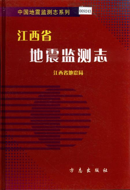 《江西省地震监测志》.pdf_江西省志