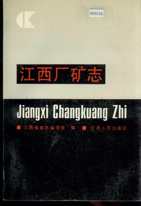 《江西厂矿志》.pdf_江西省志