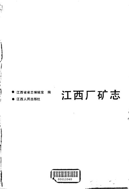 《江西厂矿志》.pdf_江西省志插图1