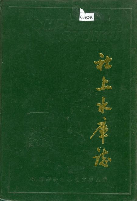 《安福县社上水库志》.pdf_江西省志