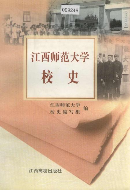 《江西师范大学校史》.pdf_江西省志