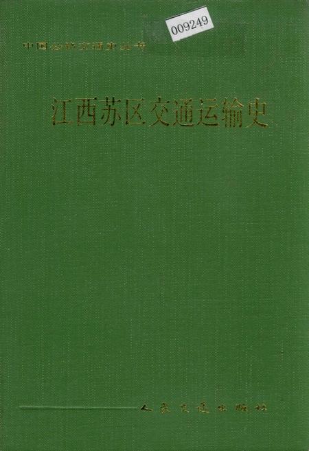 《江西苏区交通运输史》.pdf_江西省志