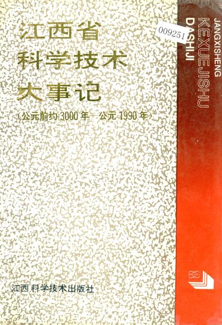 《江西省科学技术大事记》.pdf_江西省志