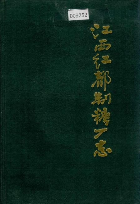 《江西红都制糖厂志》.pdf_江西省志
