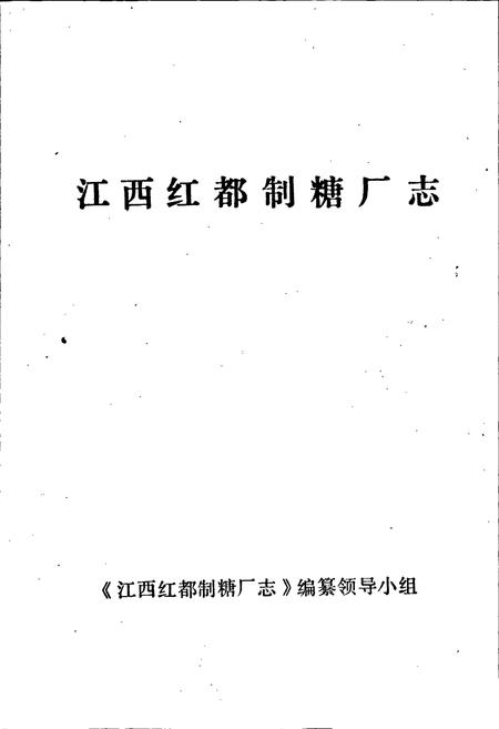 《江西红都制糖厂志》.pdf_江西省志插图1