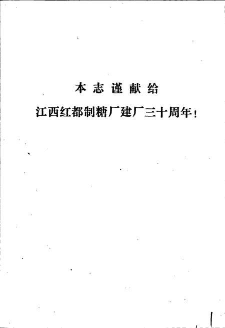 《江西红都制糖厂志》.pdf_江西省志插图2