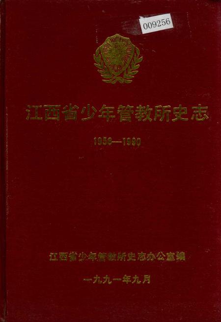 《江西省少年管教所史志》.pdf_江西省志