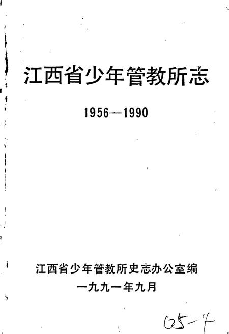 《江西省少年管教所史志》.pdf_江西省志插图1