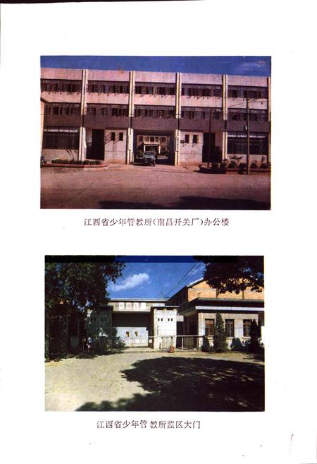 《江西省少年管教所史志》.pdf_江西省志插图2