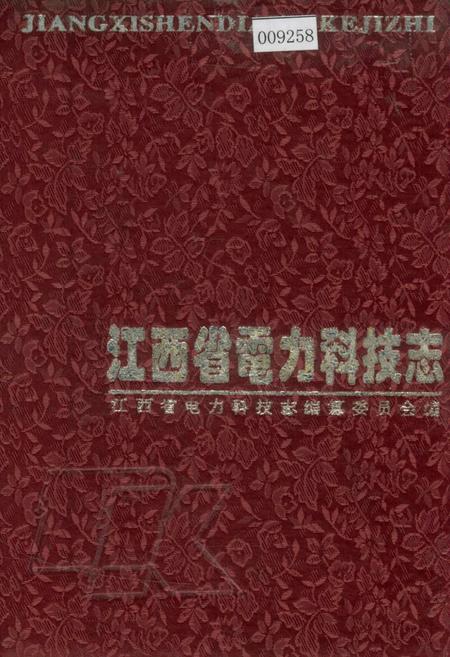 《江西省电力科技志》.pdf_江西省志