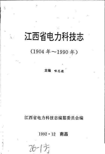 《江西省电力科技志》.pdf_江西省志插图1
