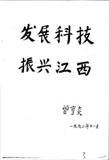 《江西省电力科技志》.pdf_江西省志插图5
