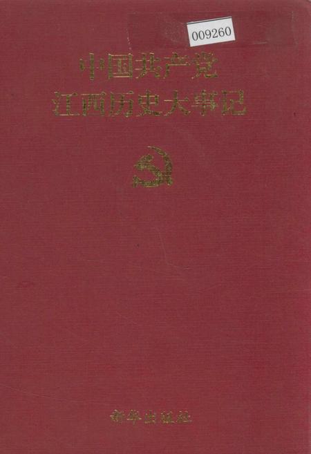 《中国共产党江西历史大事记》.pdf_江西省志
