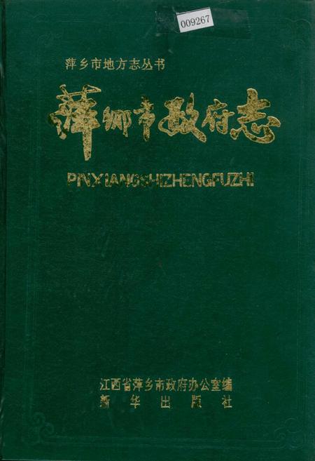 《萍乡市政府志》.pdf_江西省志