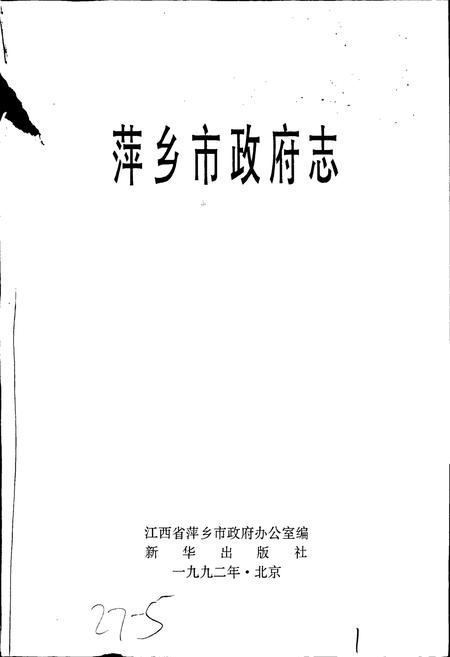 《萍乡市政府志》.pdf_江西省志插图1
