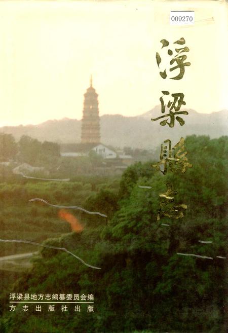 《浮梁县志》.pdf_江西省志