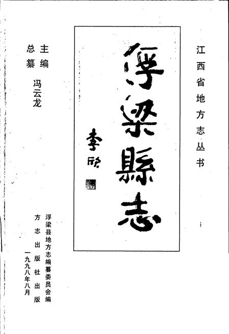 《浮梁县志》.pdf_江西省志插图1