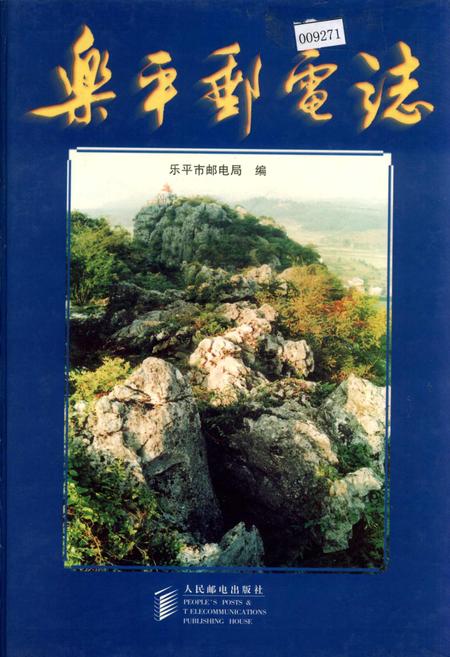 《乐平邮电志》.pdf_江西省志