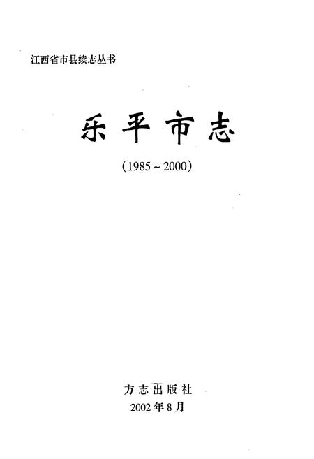 《乐平市志》.pdf_江西省志插图1