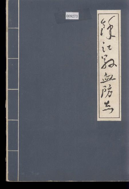 《江西省余江县血防志》.pdf_江西省志