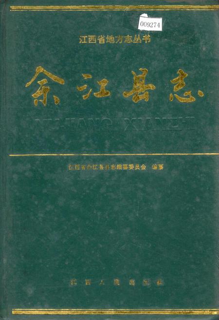《余江县志》.pdf_江西省志