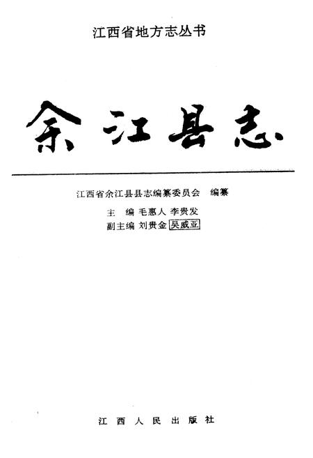 《余江县志》.pdf_江西省志插图1