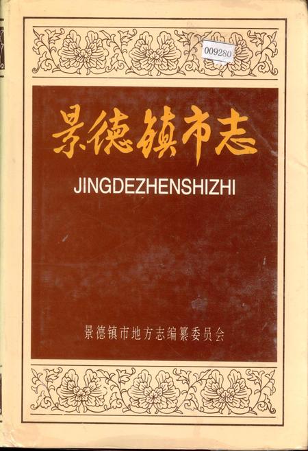 《景德镇市志4》.pdf_江西省志
