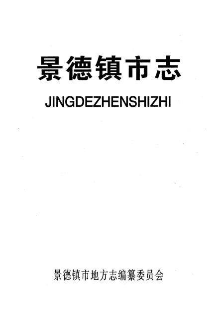 《景德镇市志4》.pdf_江西省志插图1