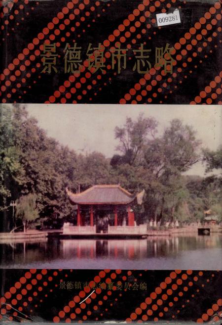 《景德镇市志略》.pdf_江西省志