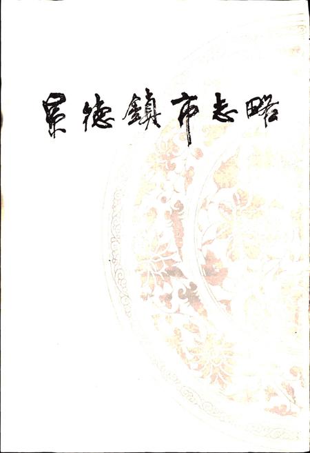 《景德镇市志略》.pdf_江西省志插图1