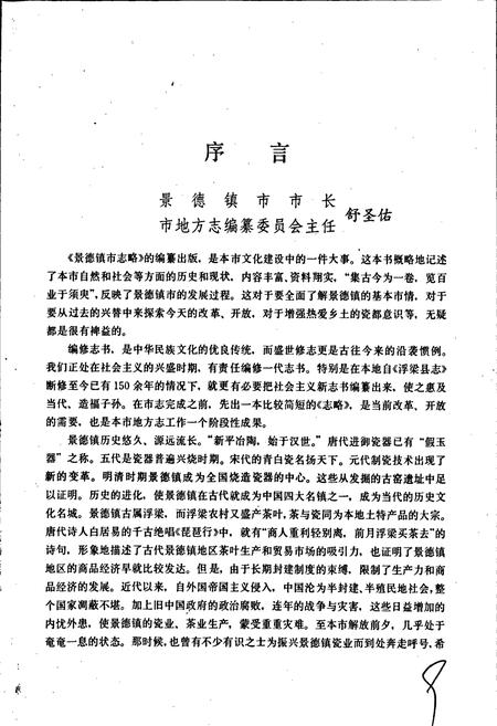 《景德镇市志略》.pdf_江西省志插图4
