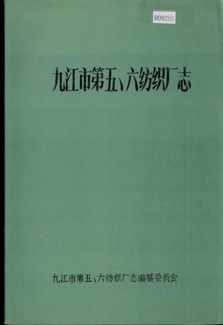 《九江市第五、六纺织厂志》.pdf_江西省志