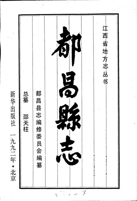 《都昌县志》.pdf_江西省志插图1