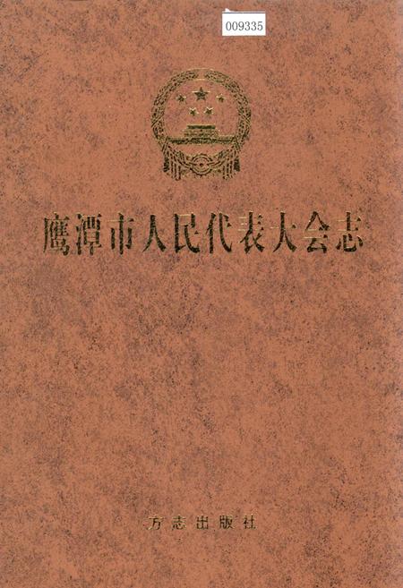 《鹰潭市人民代表大会志》.pdf_江西省志