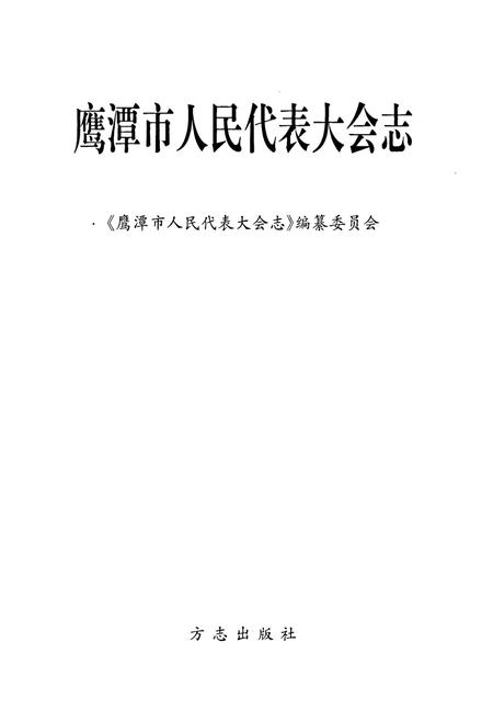 《鹰潭市人民代表大会志》.pdf_江西省志插图1