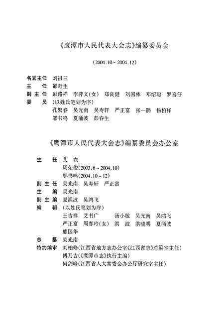 《鹰潭市人民代表大会志》.pdf_江西省志插图5