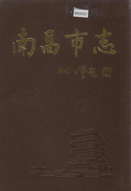 《南昌市志 3》.pdf_江西省志