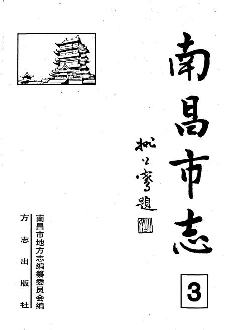 《南昌市志 3》.pdf_江西省志插图1
