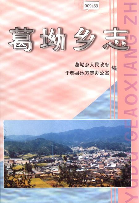 《葛坳乡志》.pdf_江西省志
