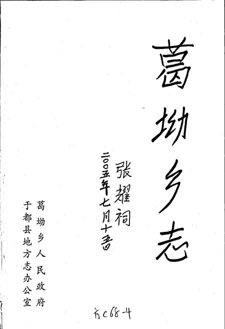 《葛坳乡志》.pdf_江西省志插图1