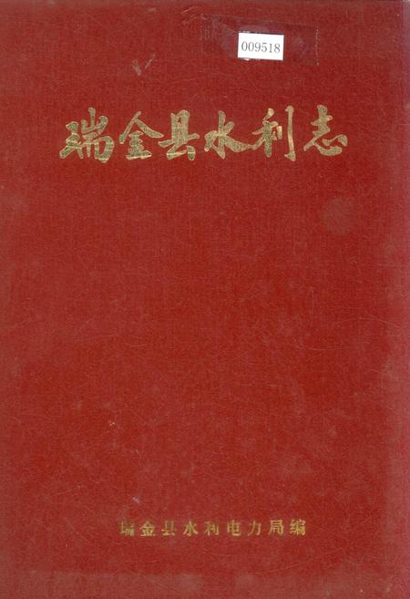 《瑞金县水利志》.pdf_江西省志