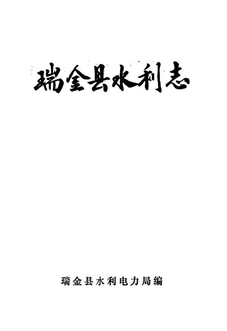 《瑞金县水利志》.pdf_江西省志插图1