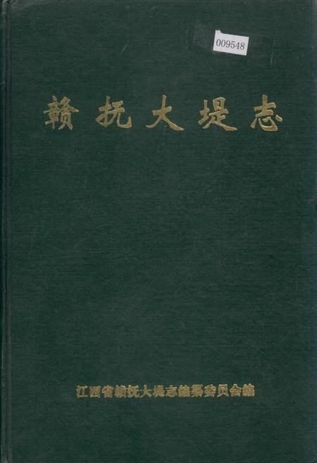 《赣抚大堤志》.pdf_江西省志
