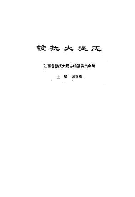 《赣抚大堤志》.pdf_江西省志插图1
