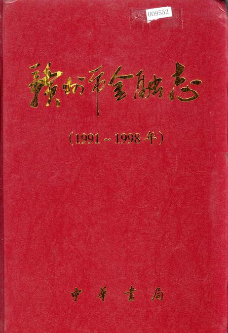 《赣州市金融志》.pdf_江西省志