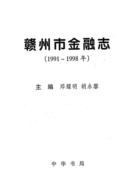 《赣州市金融志》.pdf_江西省志插图1