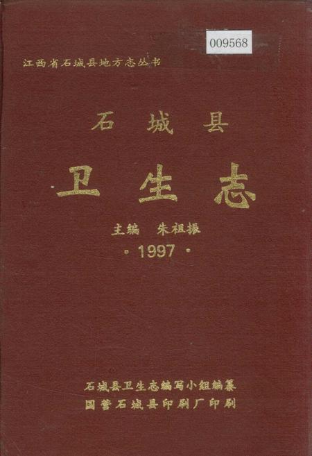 《石城县卫生志》.pdf_江西省志