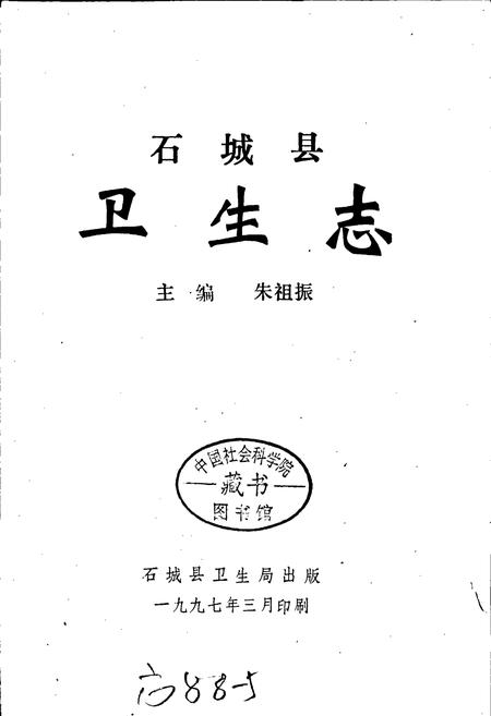 《石城县卫生志》.pdf_江西省志插图1